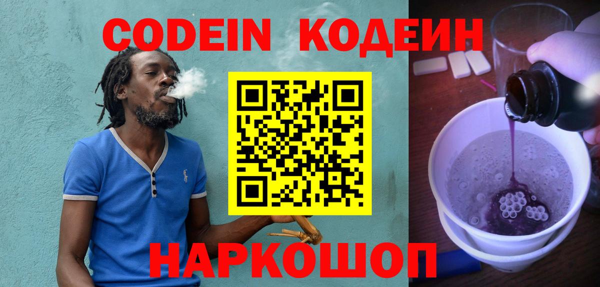 Заводоуковск  Кодеиновый сироп Lean Purple Drank  Вход с VPN 